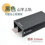 46mm wide mountain-style upper rail [black], 3 meters long * 1 piece