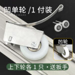 Single-wheel [concave wheel] upper and lower pulleys *1 set